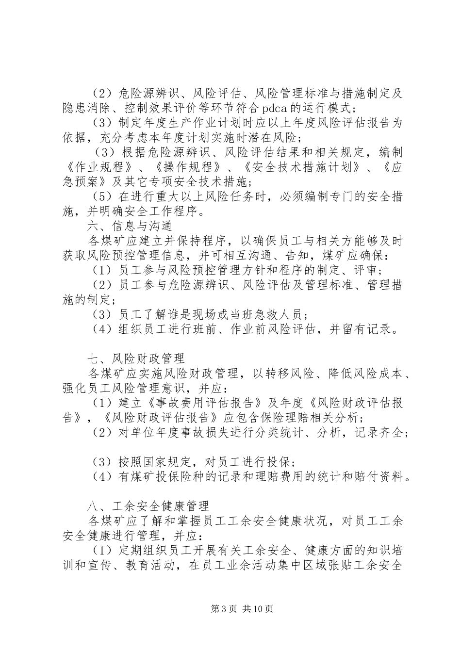 煤矿安全风险预控规章制度_第3页
