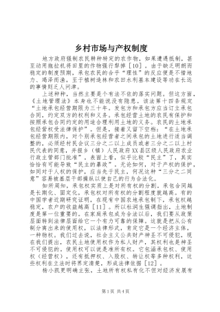 乡村市场与产权规章制度