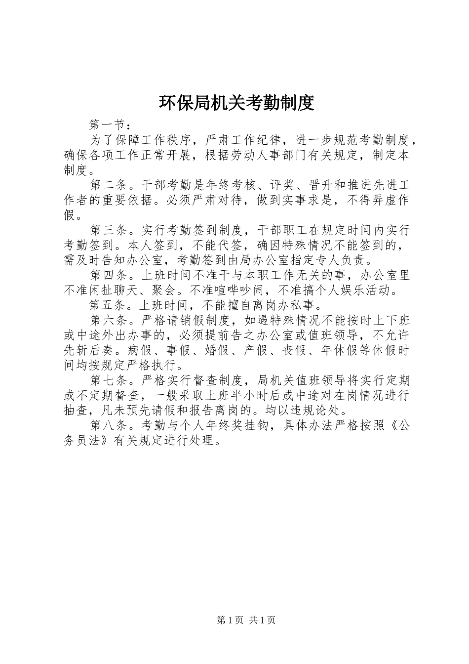 环保局机关考勤规章制度_第1页