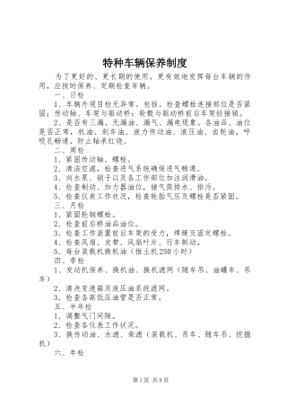 特种车辆保养规章制度