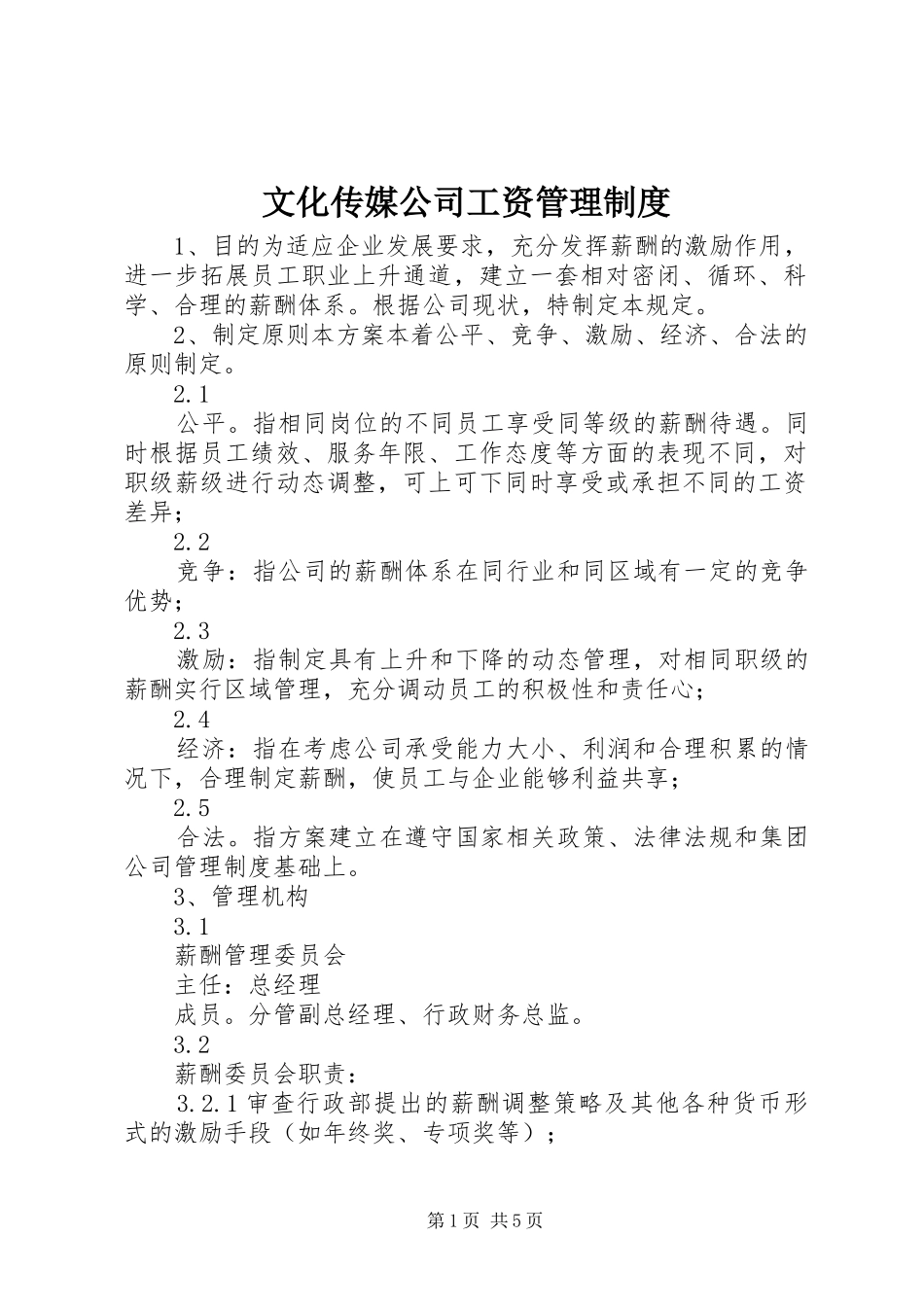 文化传媒公司工资管理规章制度_第1页