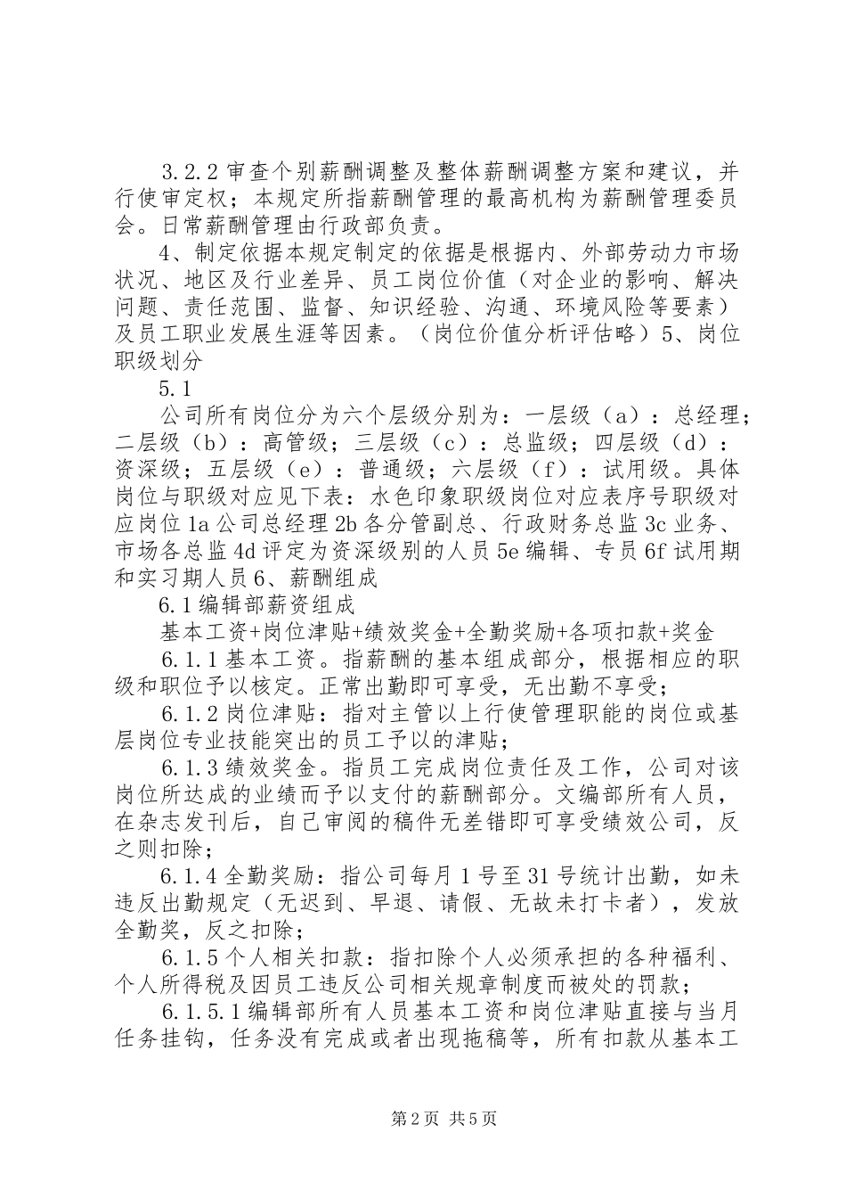 文化传媒公司工资管理规章制度_第2页