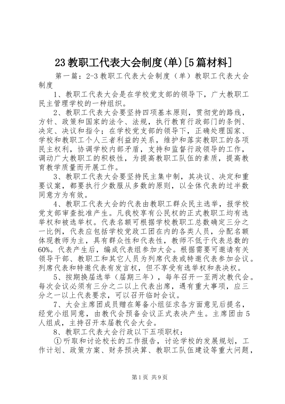 教职工代表大会规章制度(单)[篇材料]_第1页