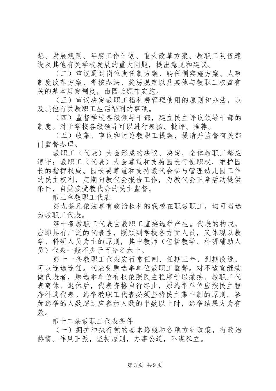 教职工代表大会规章制度(单)[篇材料]_第3页