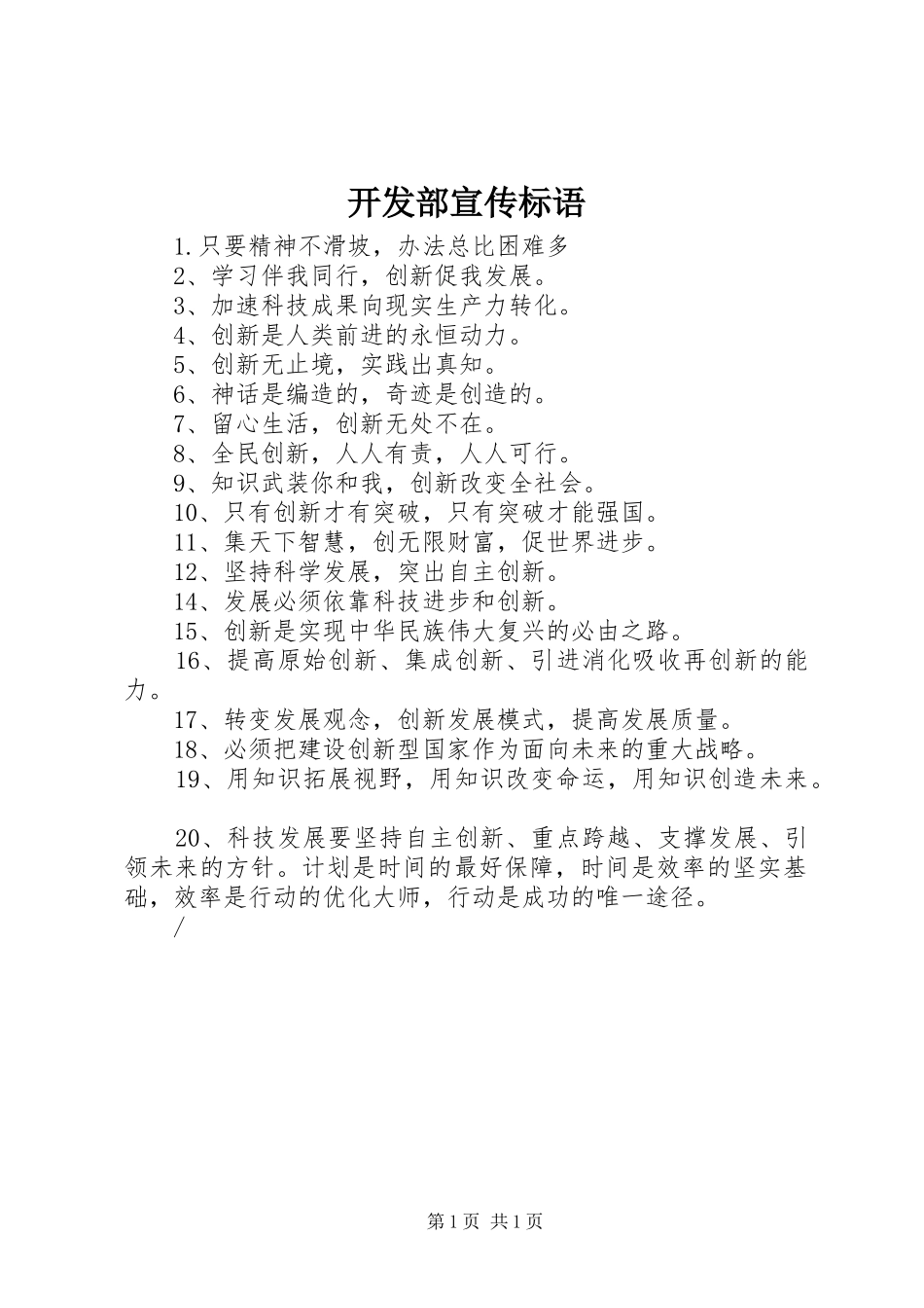 开发部宣传标语集锦_第1页