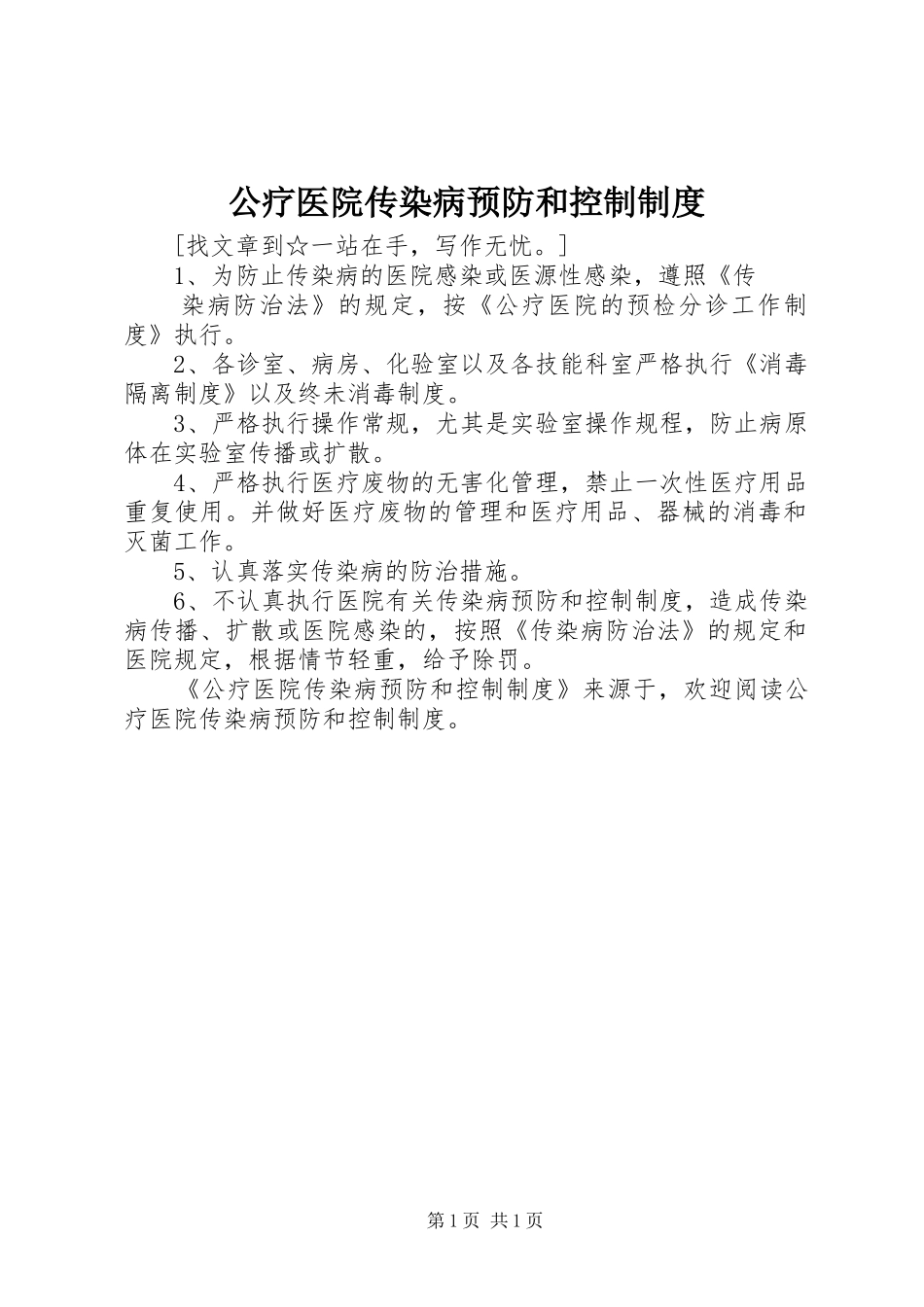 公疗医院传染病预防和控制规章制度 _第1页