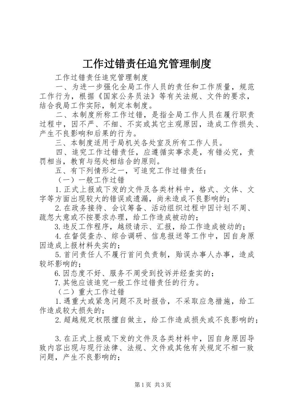 工作过错责任追究管理规章制度 _第1页