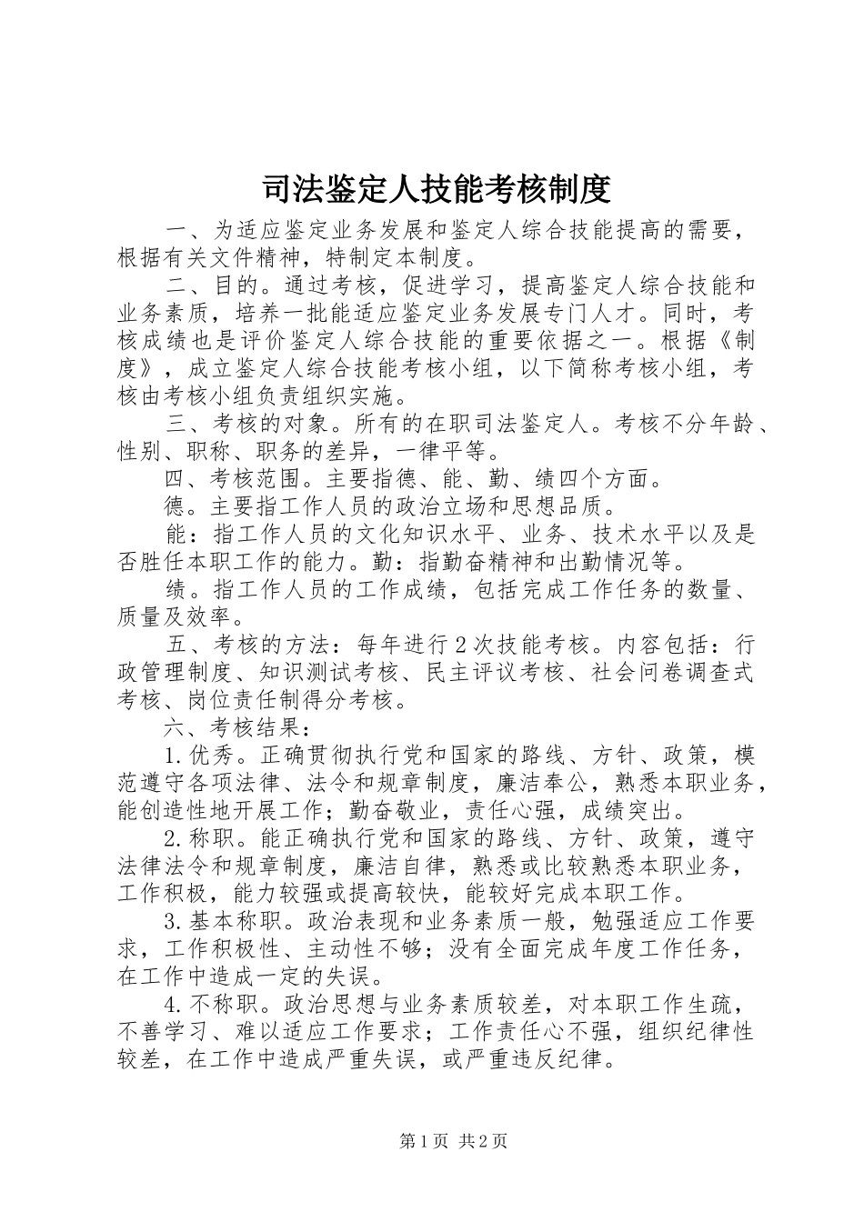 司法鉴定人技能考核规章制度_第1页