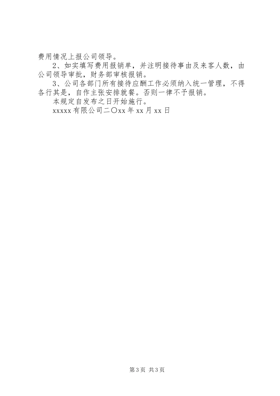 私企接待应酬管理规章制度_第3页