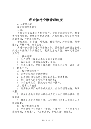 私企接待应酬管理规章制度