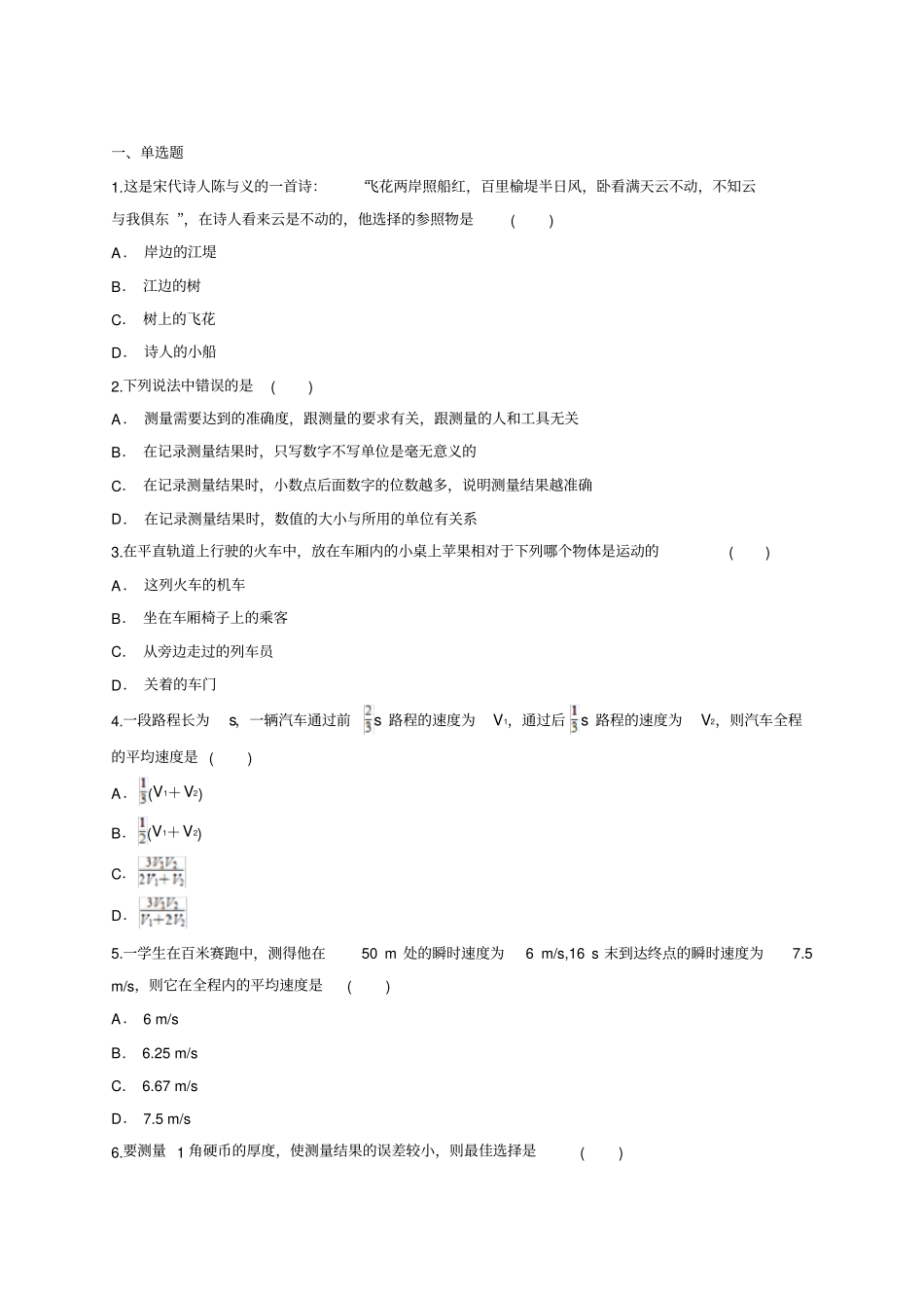 人教版八年级上册第一章机械运动单元练习题_第1页