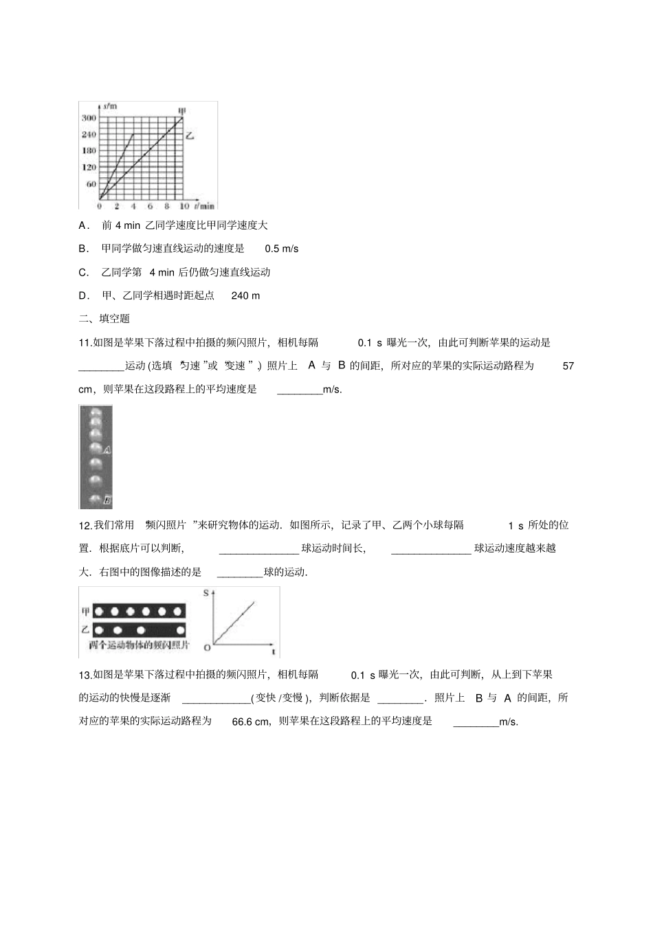 人教版八年级上册第一章机械运动单元练习题_第3页