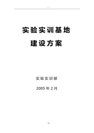 实训基地建设方案