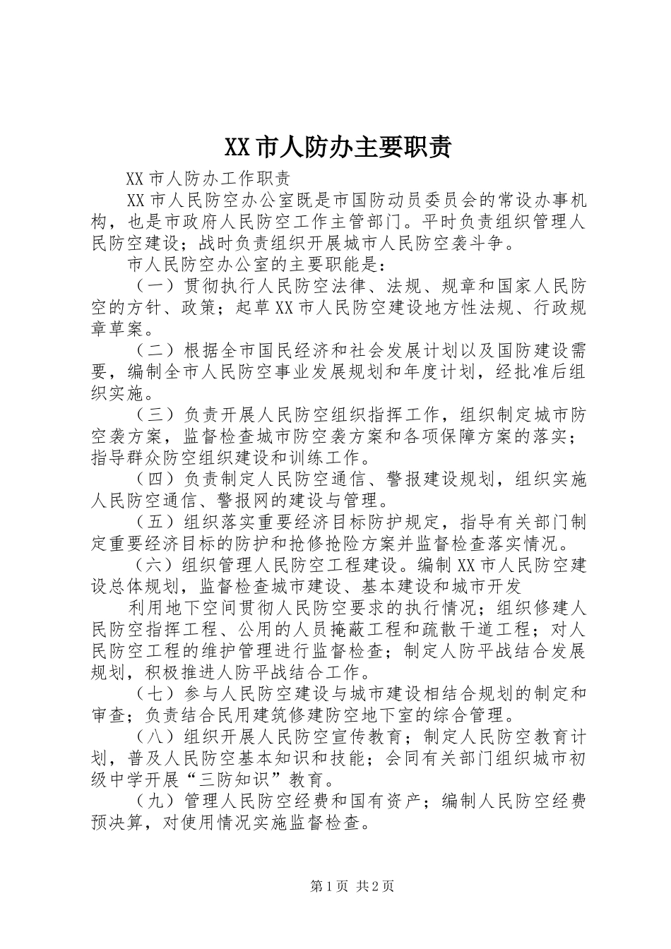 市人防办主要职责要求 _第1页