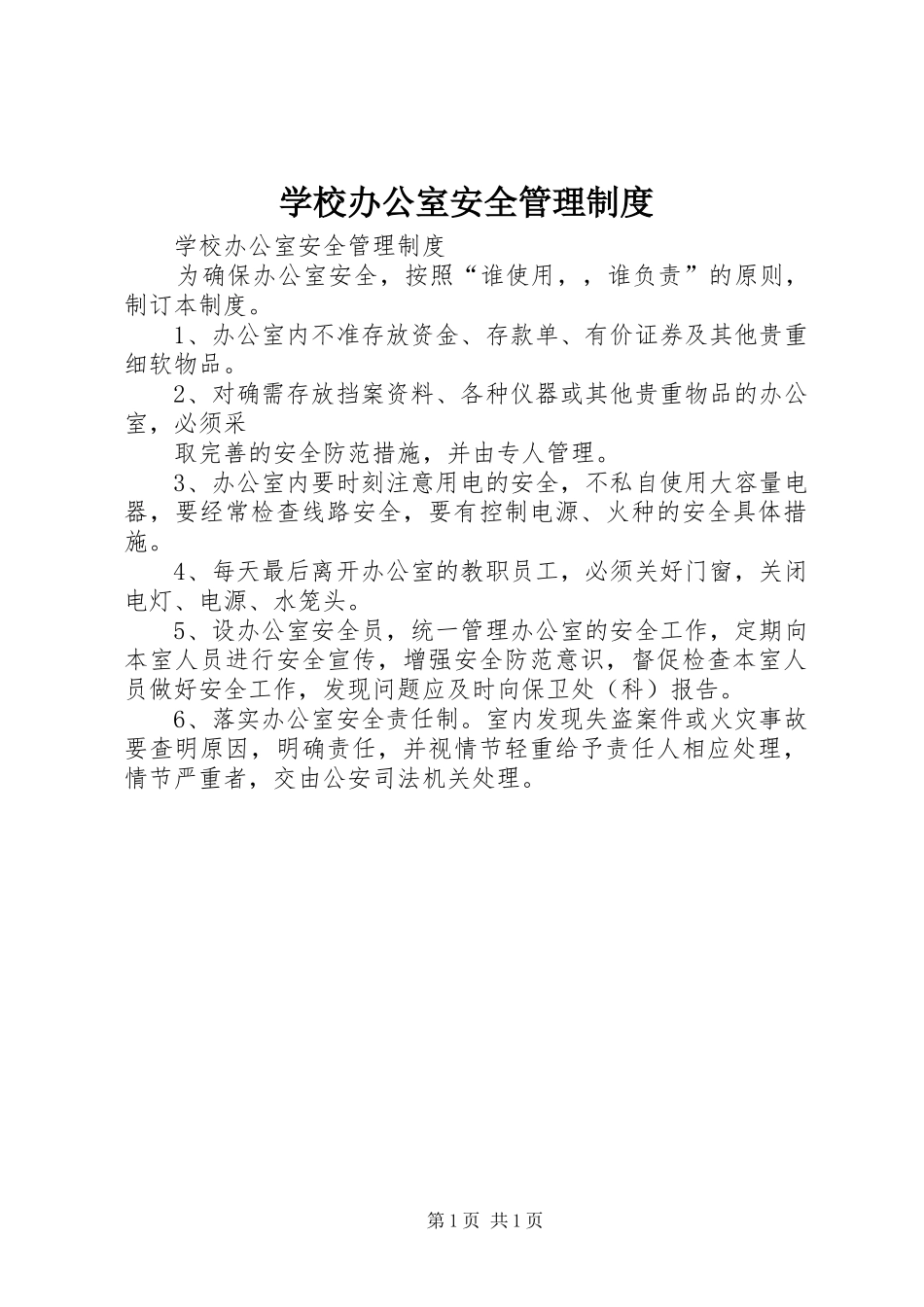 学校办公室安全管理规章制度  (2)_第1页