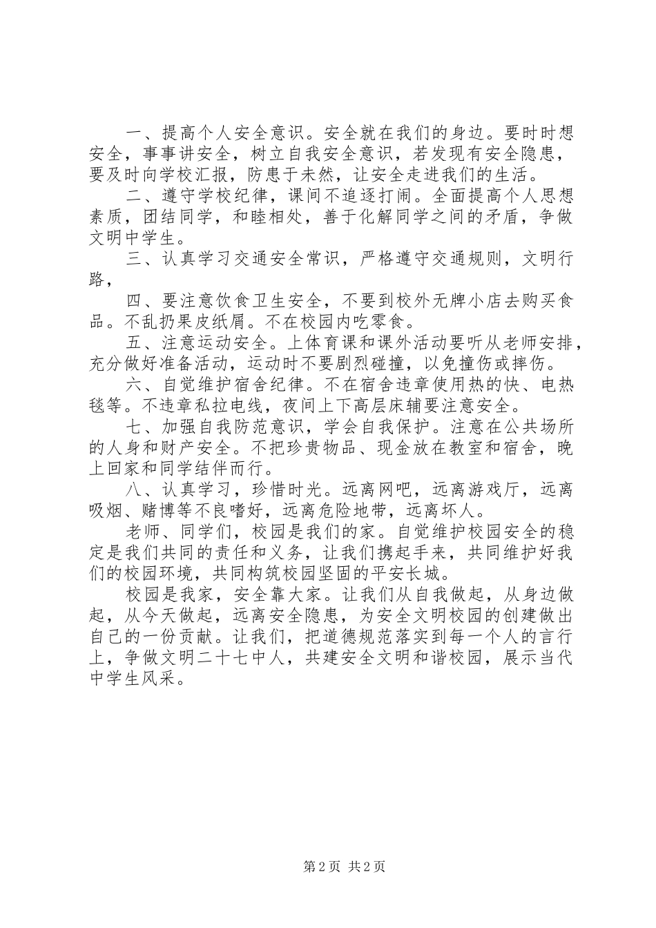 维护校园安全与文明的倡议书范文_第2页