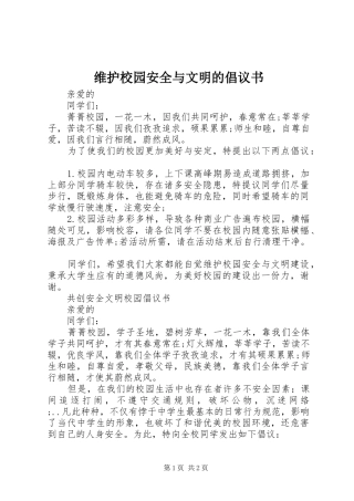 维护校园安全与文明的倡议书范文