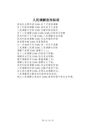 人民调解宣传标语集锦