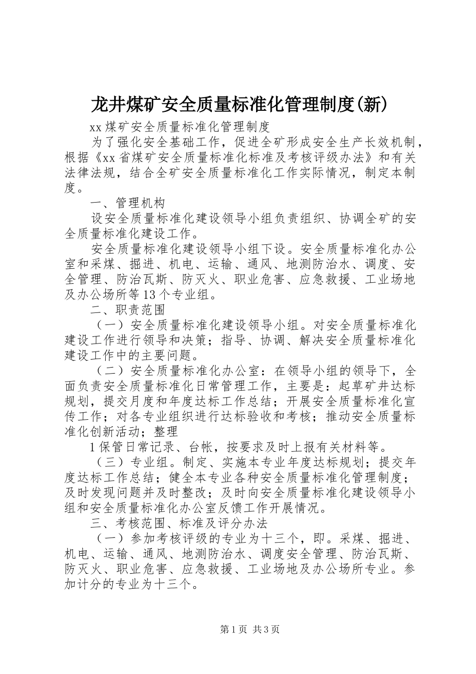 龙井煤矿安全质量标准化管理规章制度(新) (2)_第1页