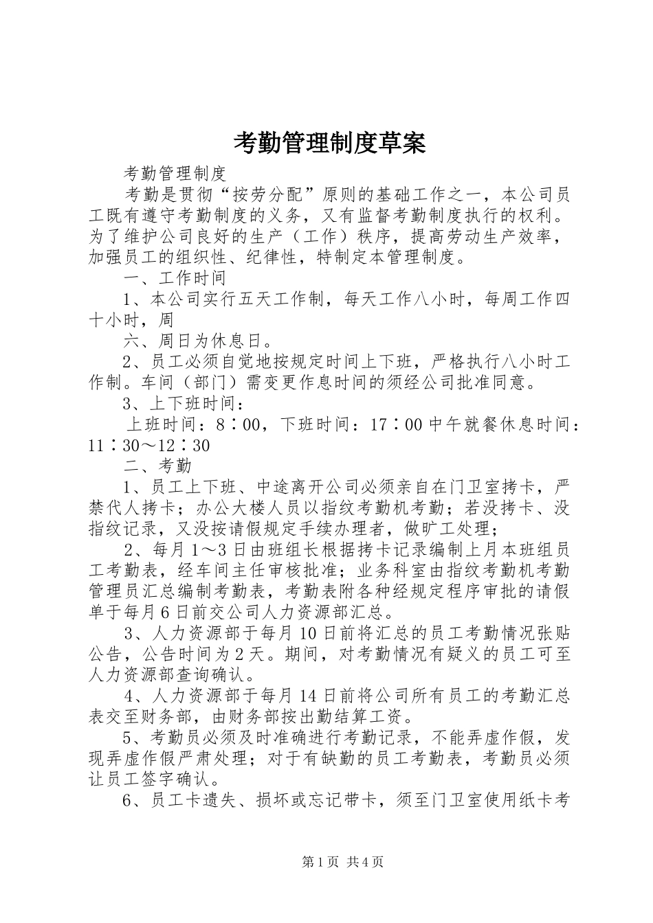 考勤管理规章制度草案_第1页