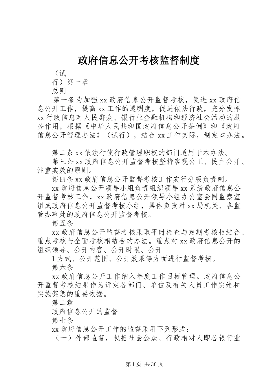 政府信息公开考核监督规章制度_第1页