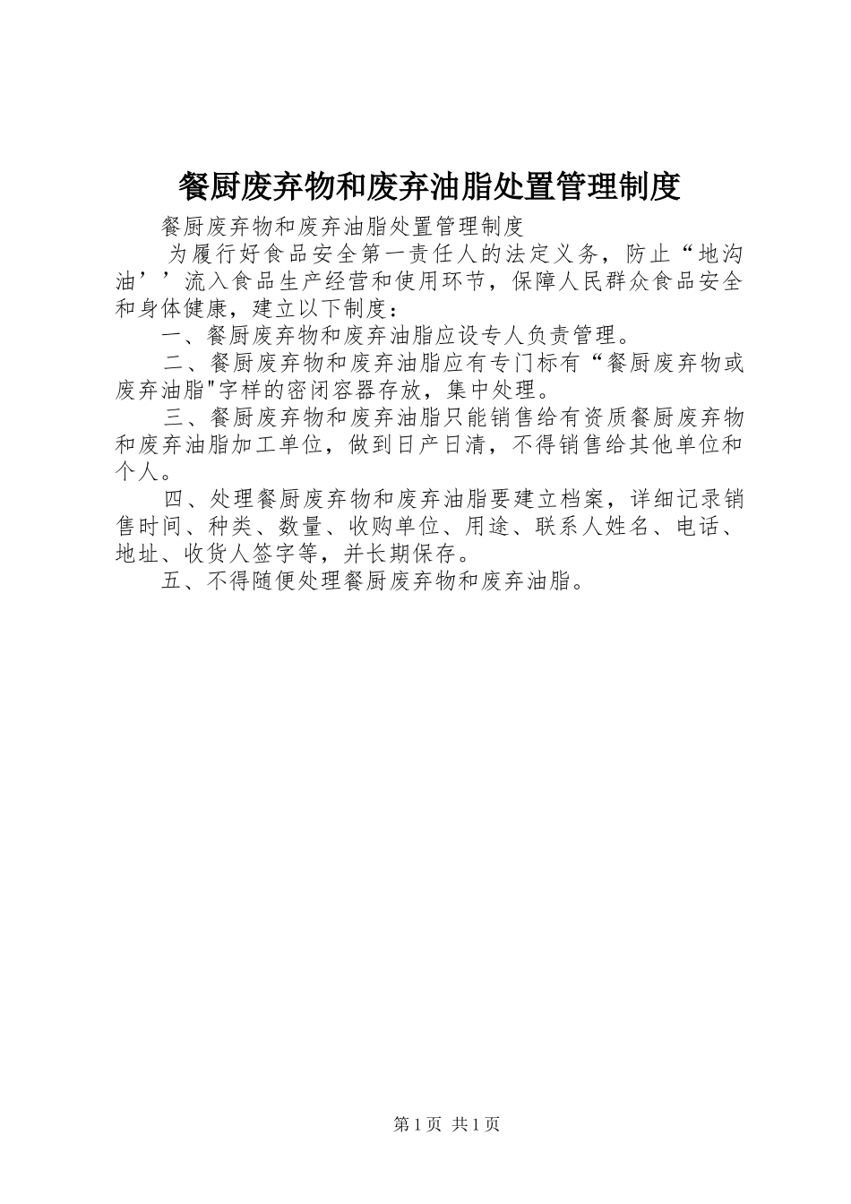 餐厨废弃物和废弃油脂处置管理规章制度 _第1页