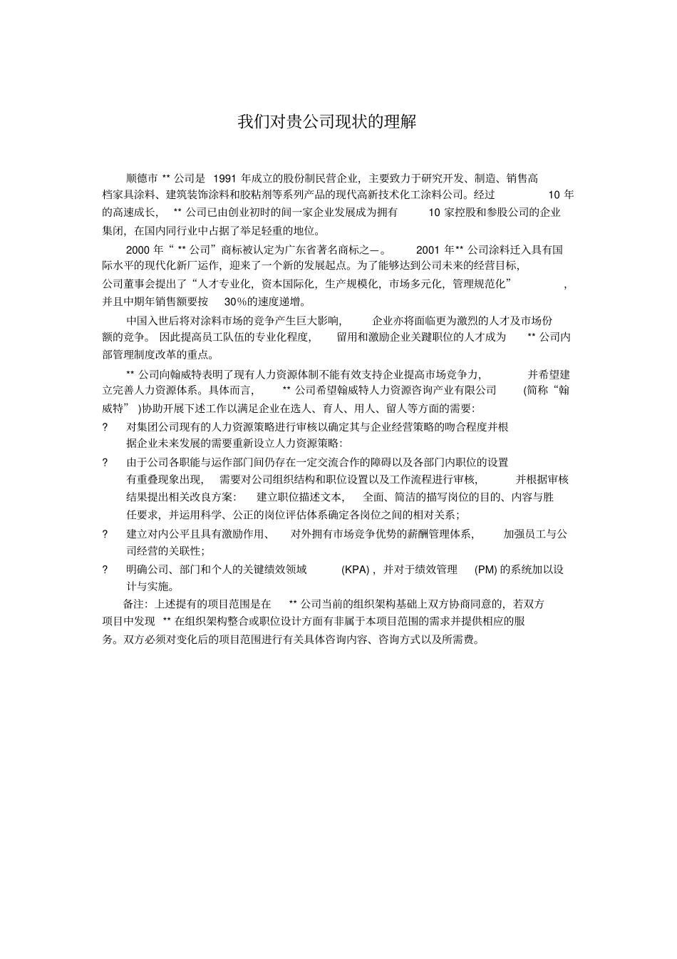 人力资源管理项目建议书(doc14)_第1页