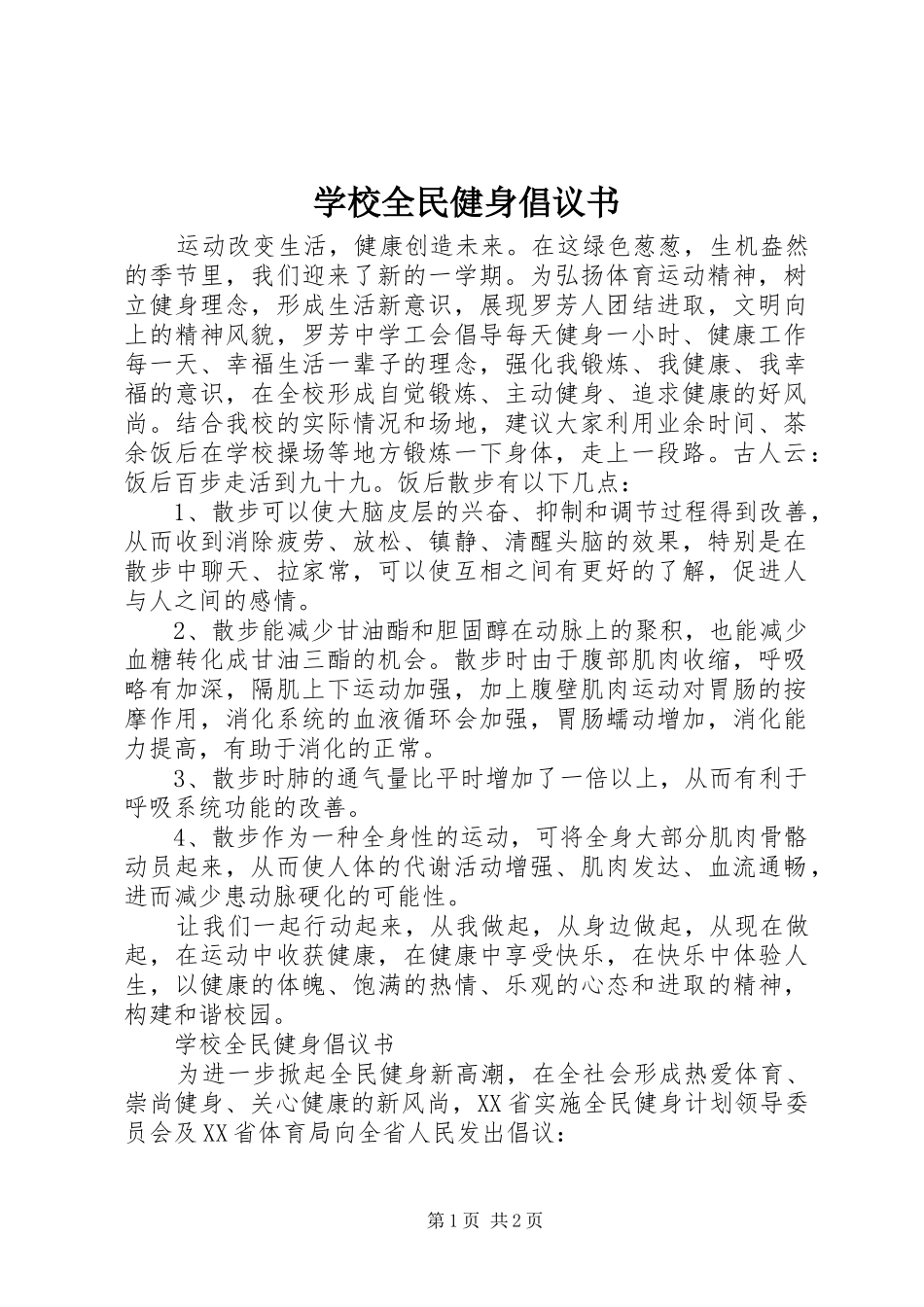 学校全民健身倡议书范文_第1页