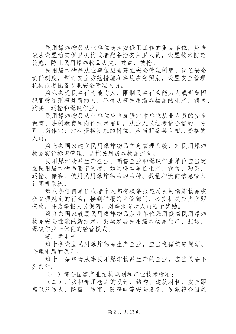 民用爆炸物品安全管理规章制度_第2页