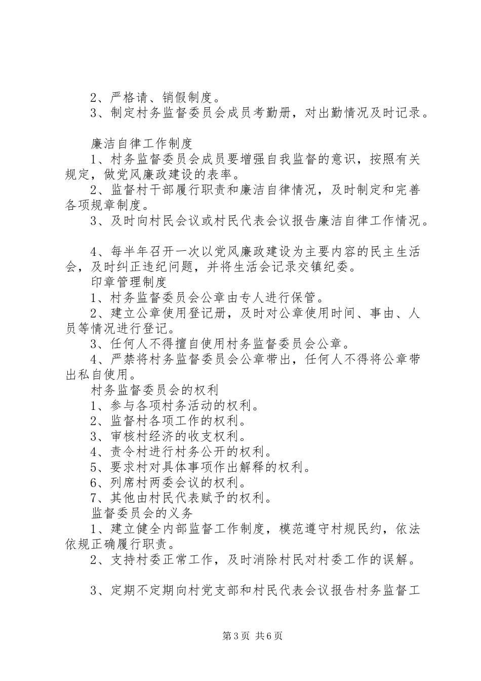 村务监督委员会权利规章制度_第3页
