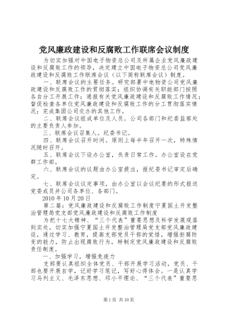 党风廉政建设和反腐败工作联席会议规章制度