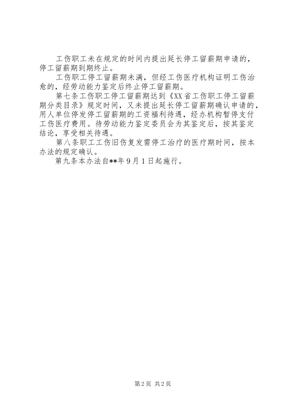 工伤职工停工留薪期管理规章制度_第2页
