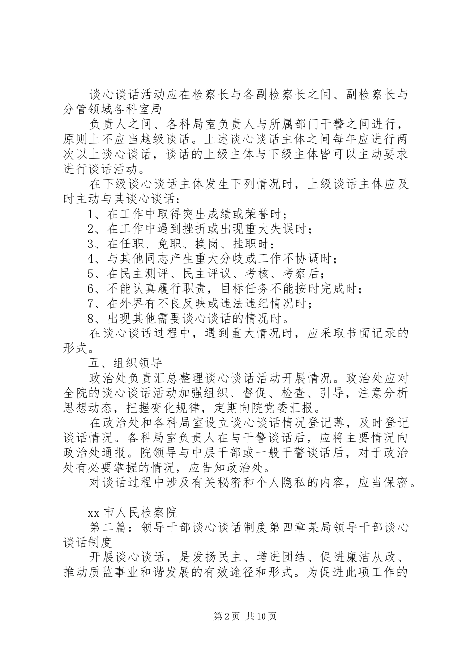 干部谈心谈话工作规章制度_第2页