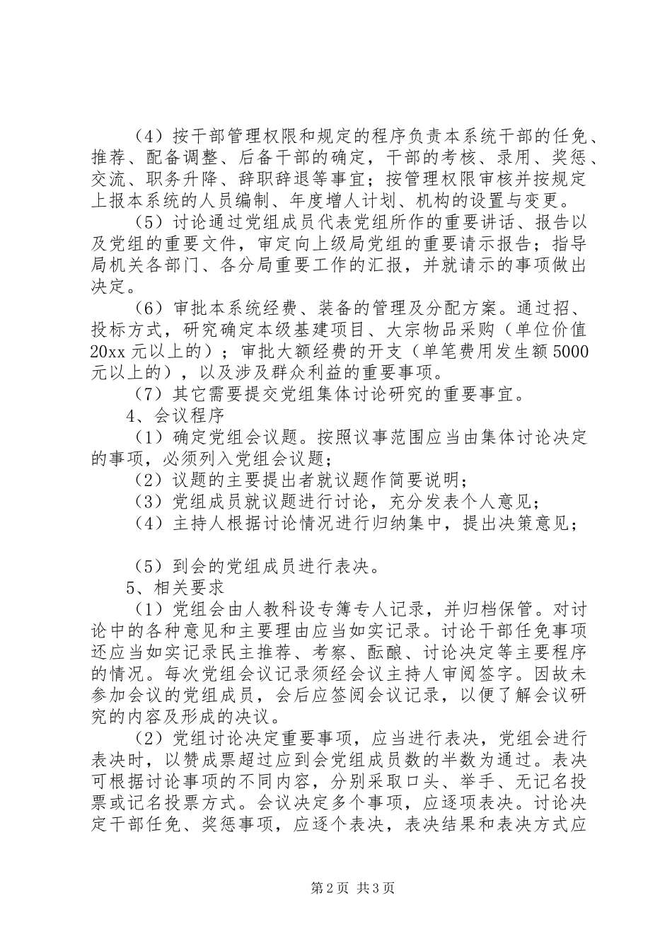 国税局党组议事规章制度 _第2页