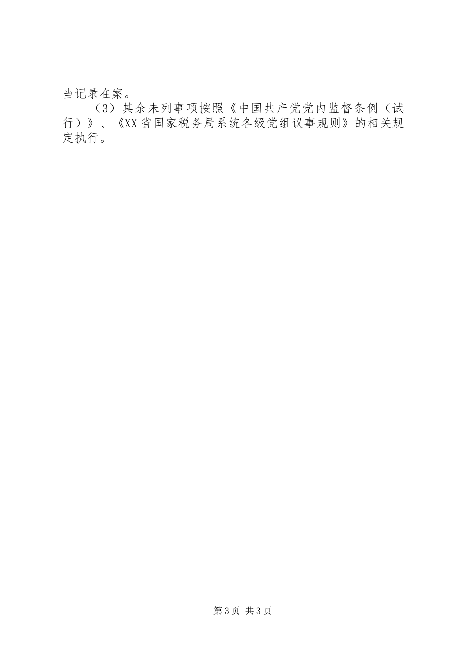 国税局党组议事规章制度 _第3页