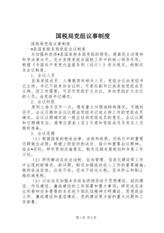 国税局党组议事规章制度 