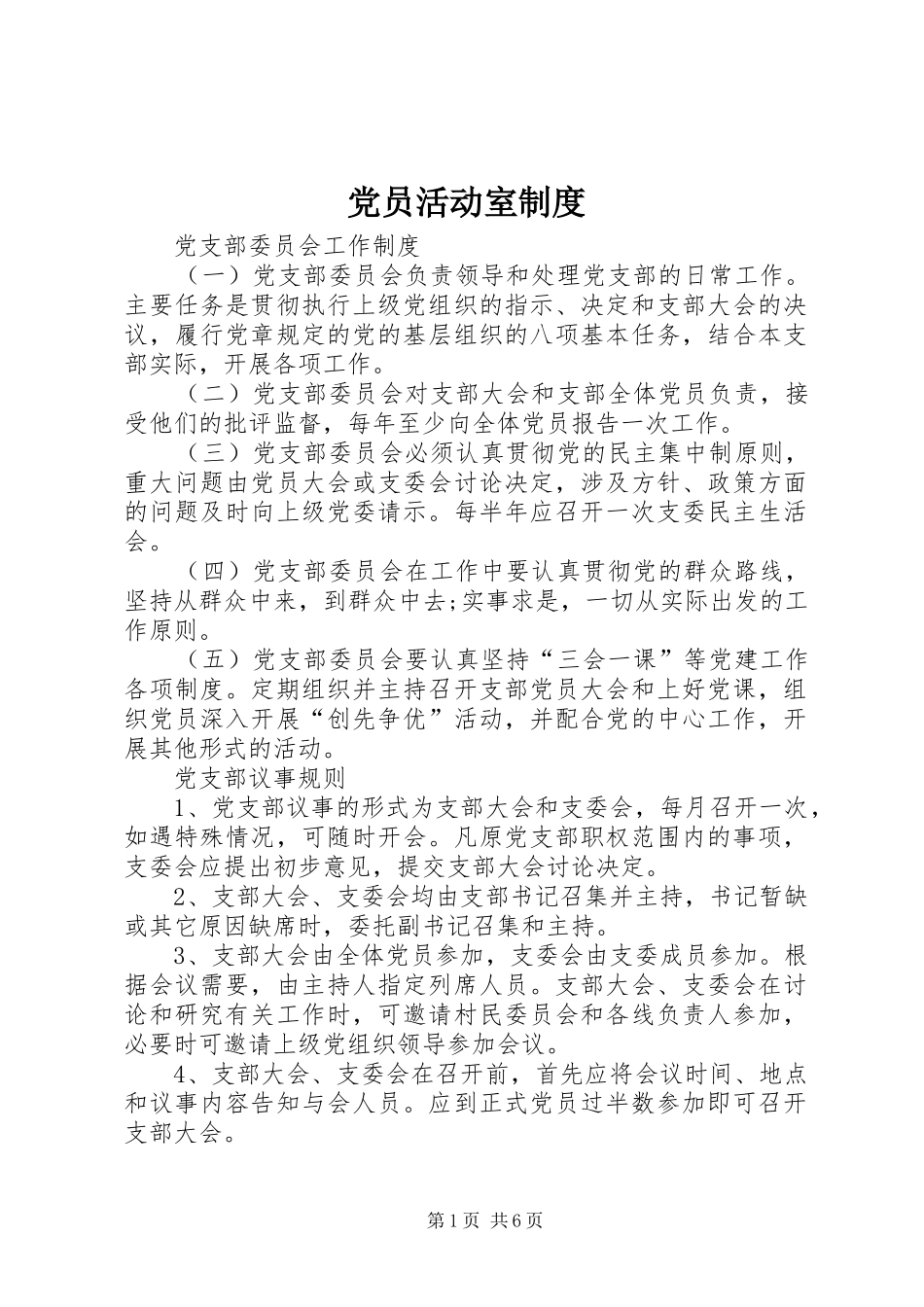 党员活动室规章制度 _第1页