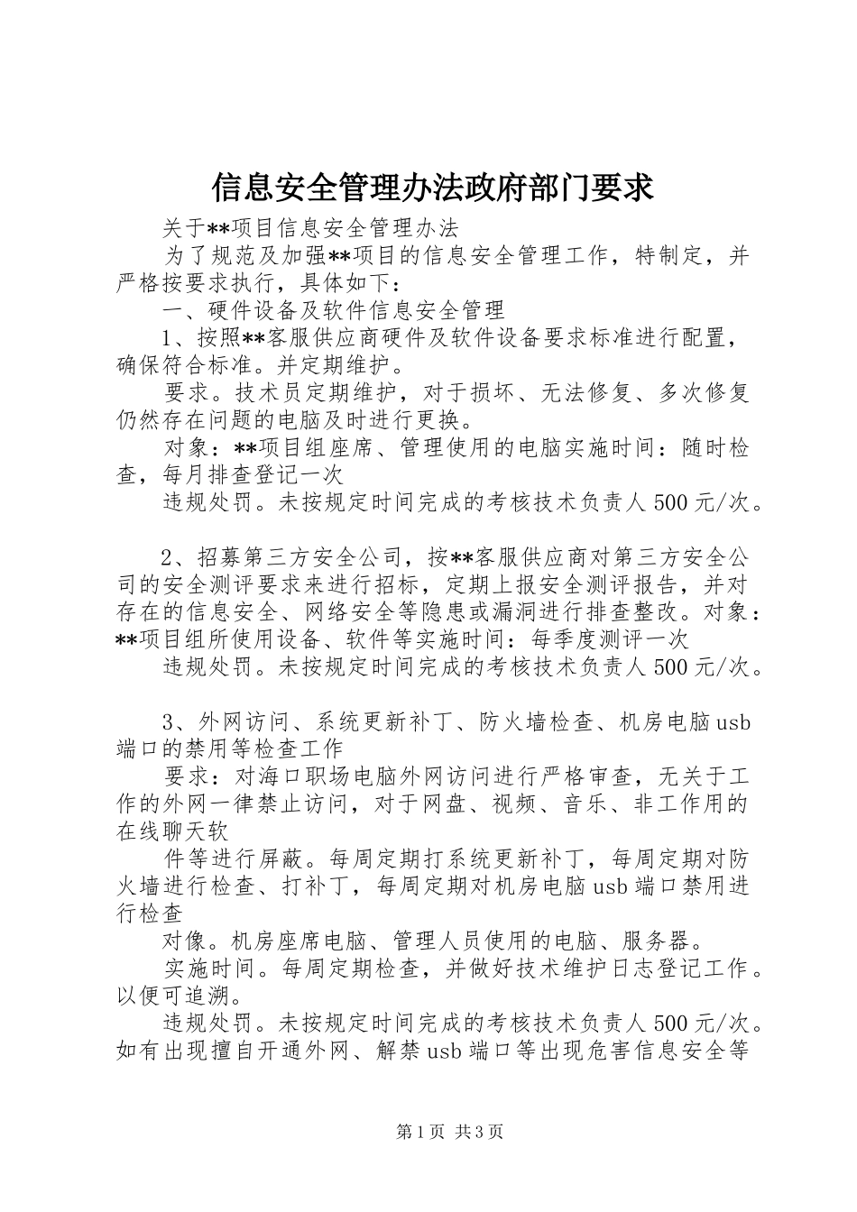 信息安全管理办法政府部门要求 _第1页