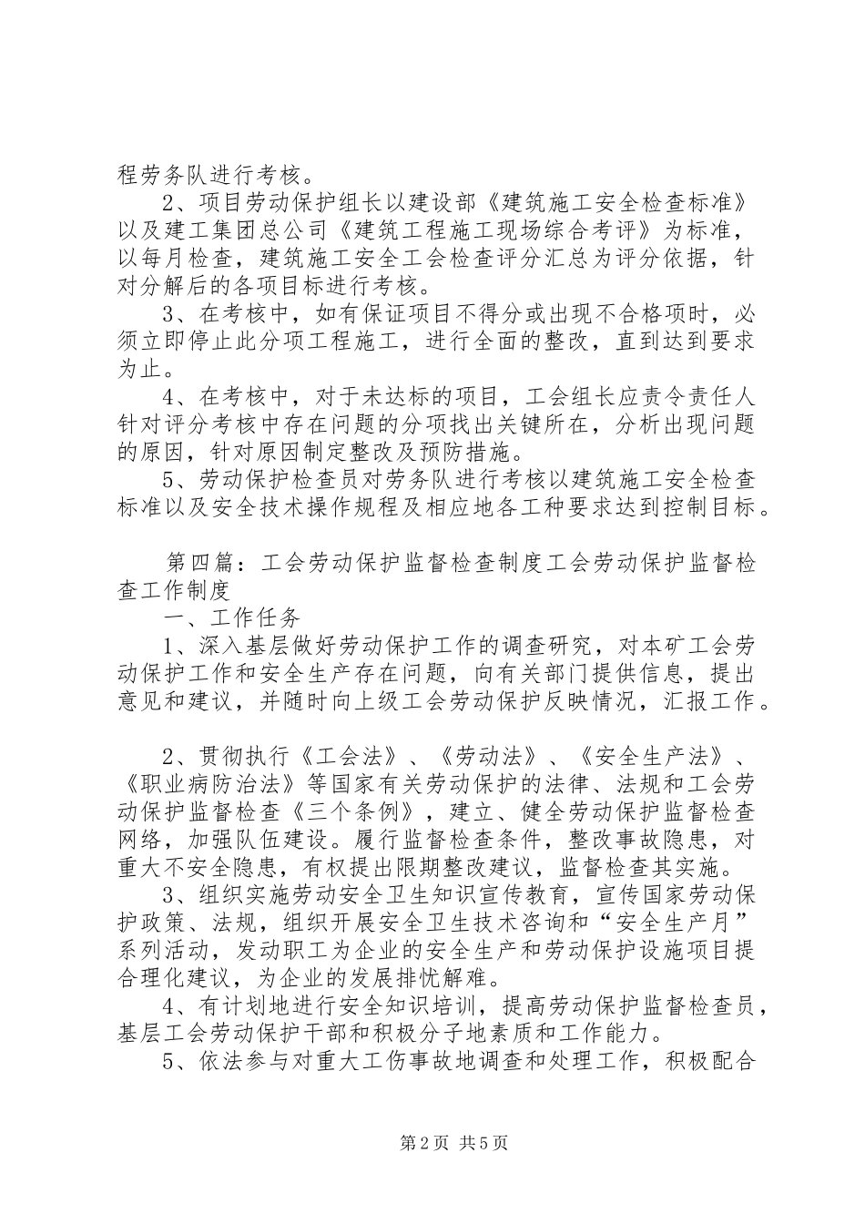 工会劳动保护工作检查考核规章制度_第2页