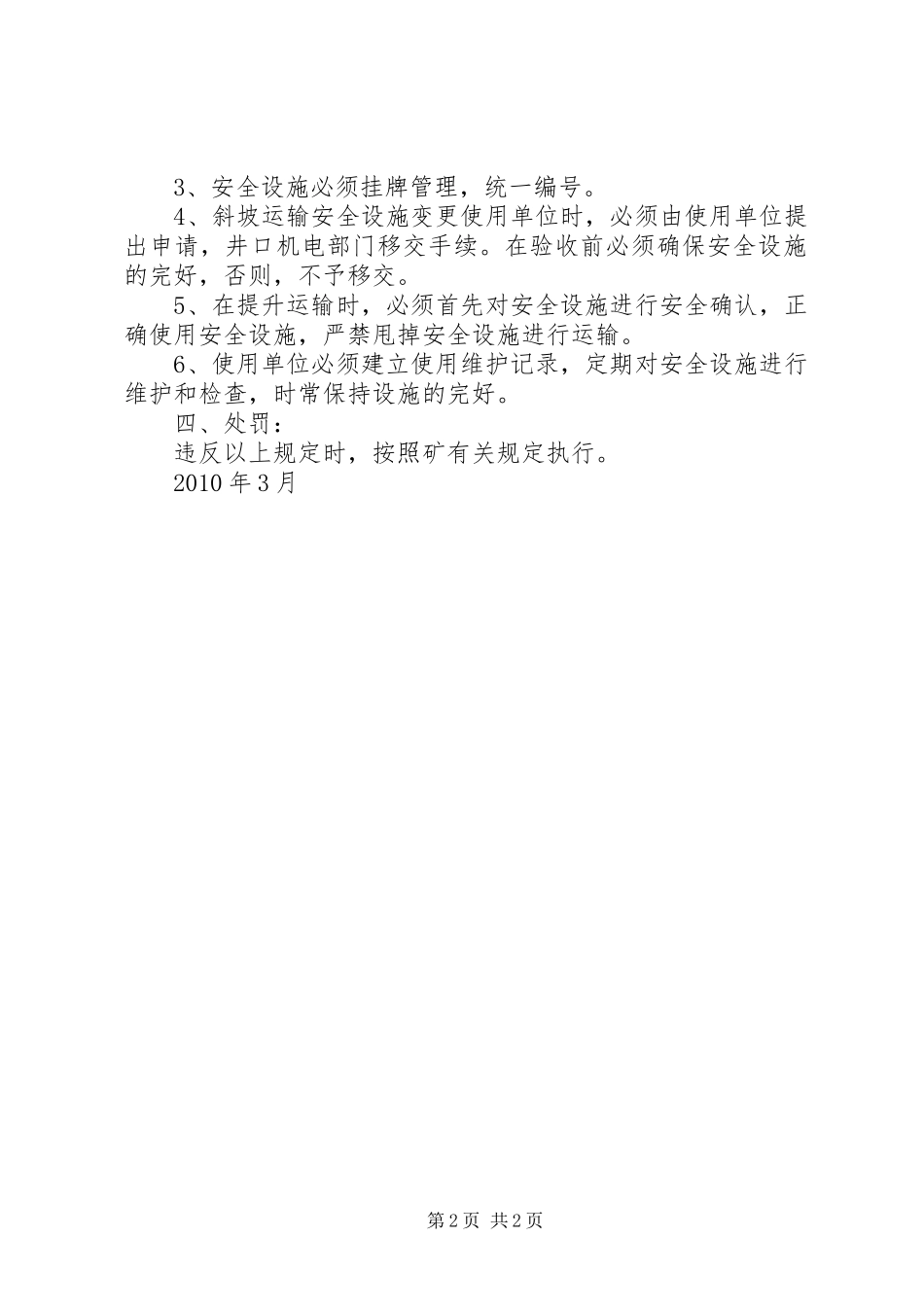 斜巷安全设施管理规章制度_第2页