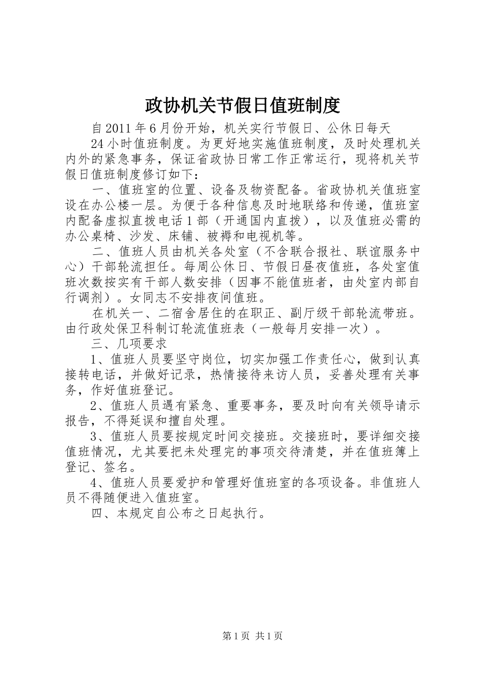 政协机关节假日值班规章制度_第1页