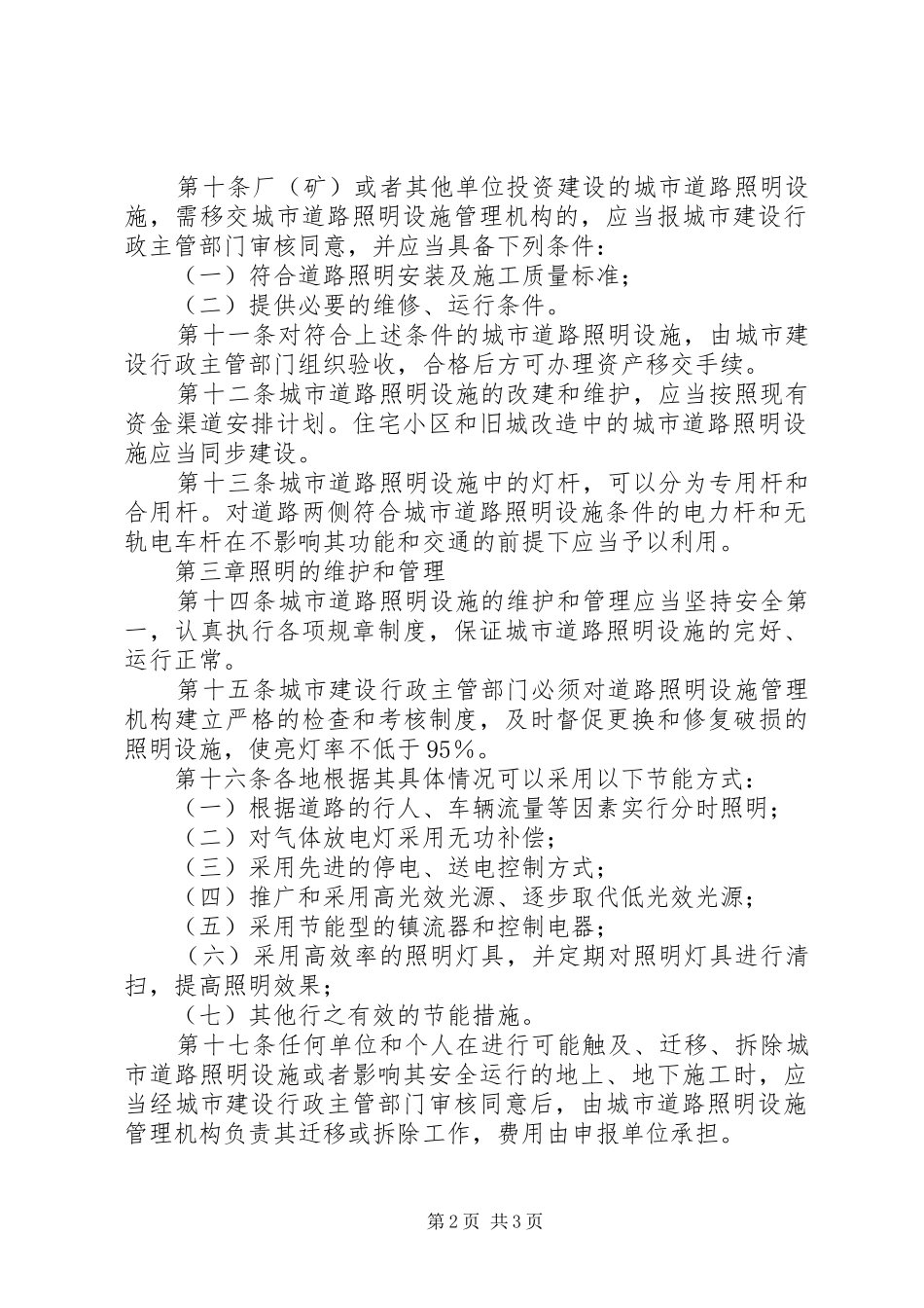 城市道路照明设施管理规章制度_第2页
