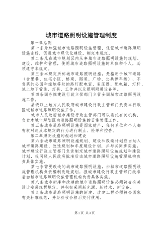 城市道路照明设施管理规章制度