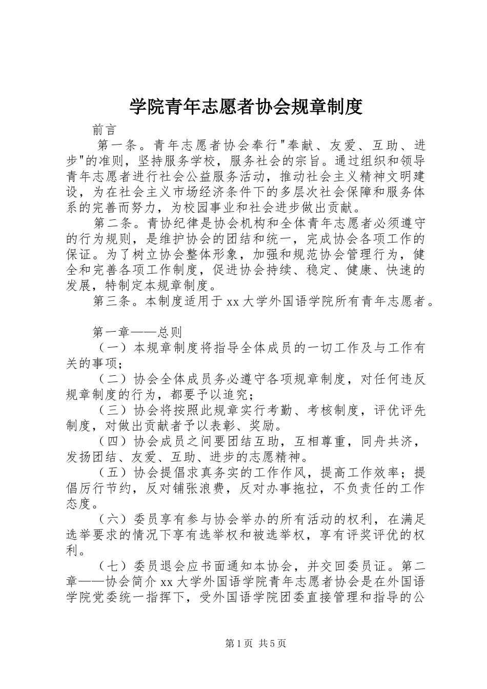 学院青年志愿者协会规章规章制度_第1页