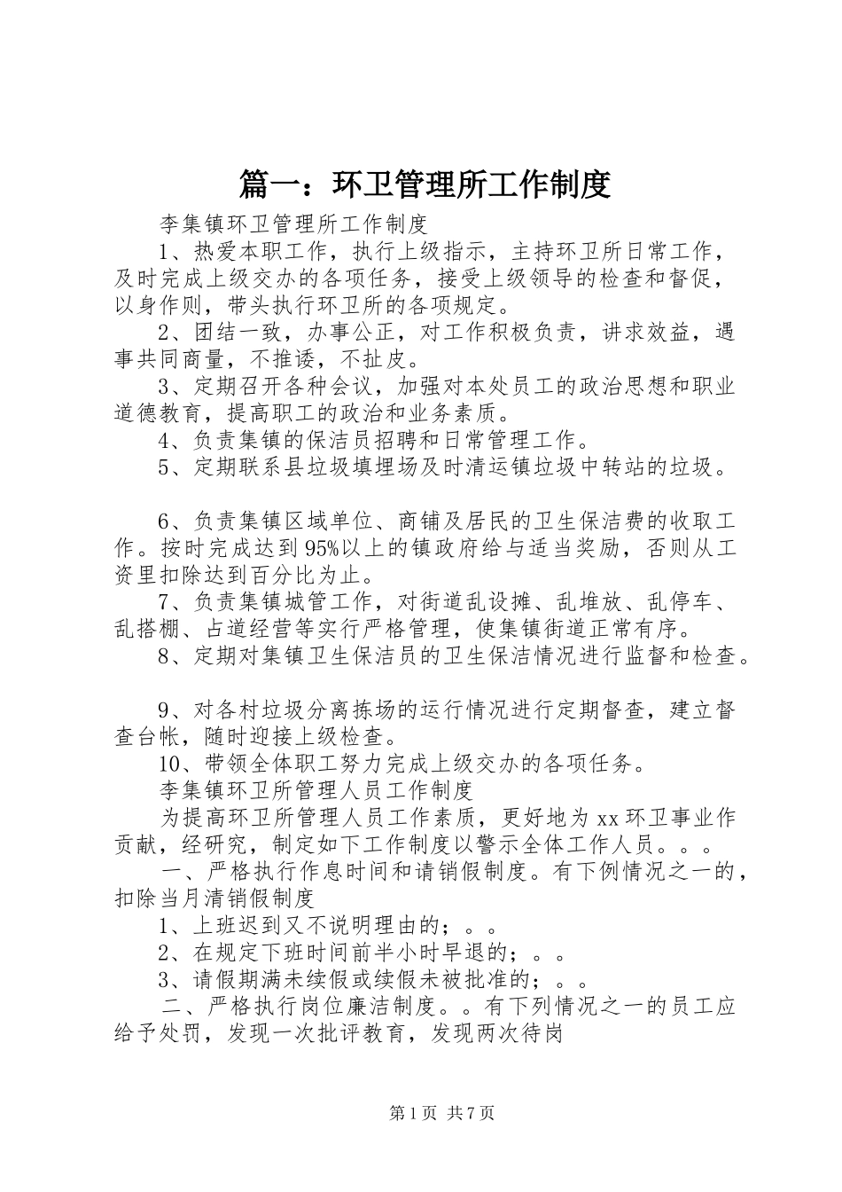 篇一：环卫管理所工作规章制度_第1页