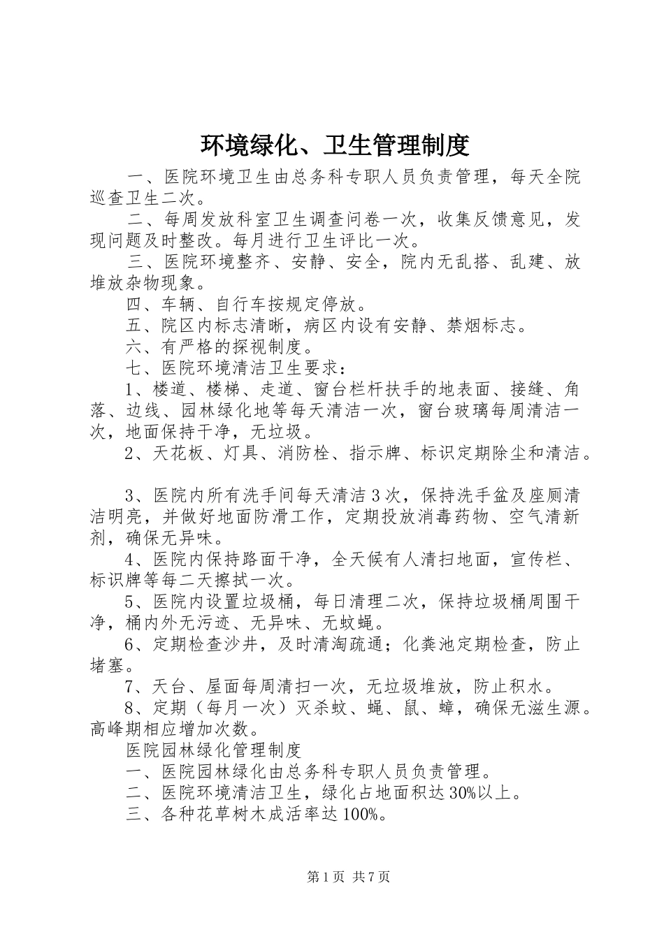 环境绿化、卫生管理规章制度_第1页