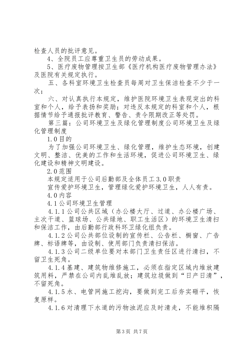 环境绿化、卫生管理规章制度_第3页
