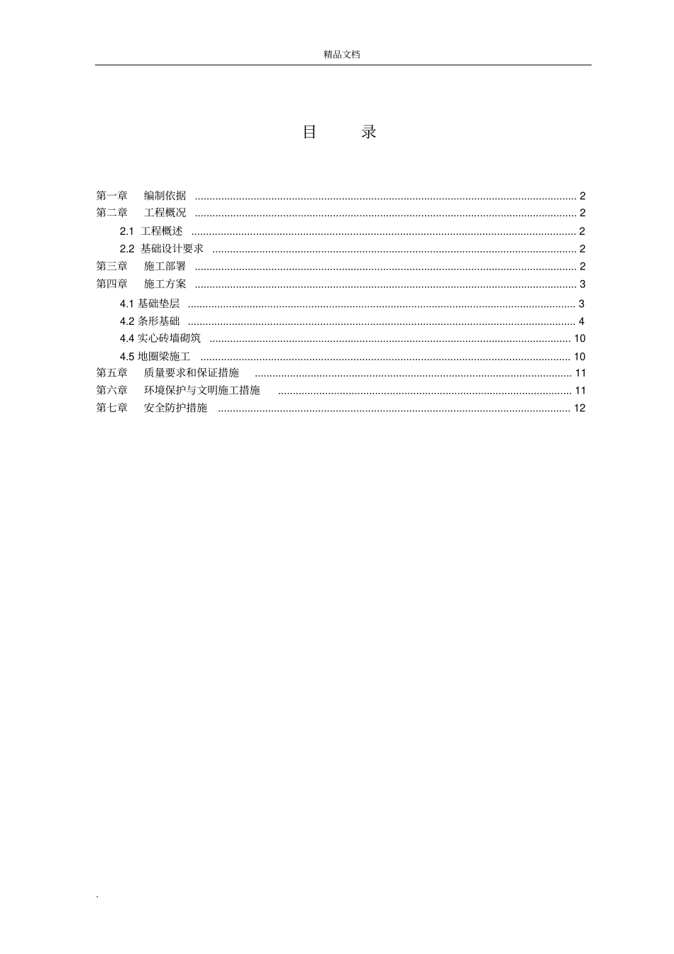 平房仓基础结构施工方案_第1页