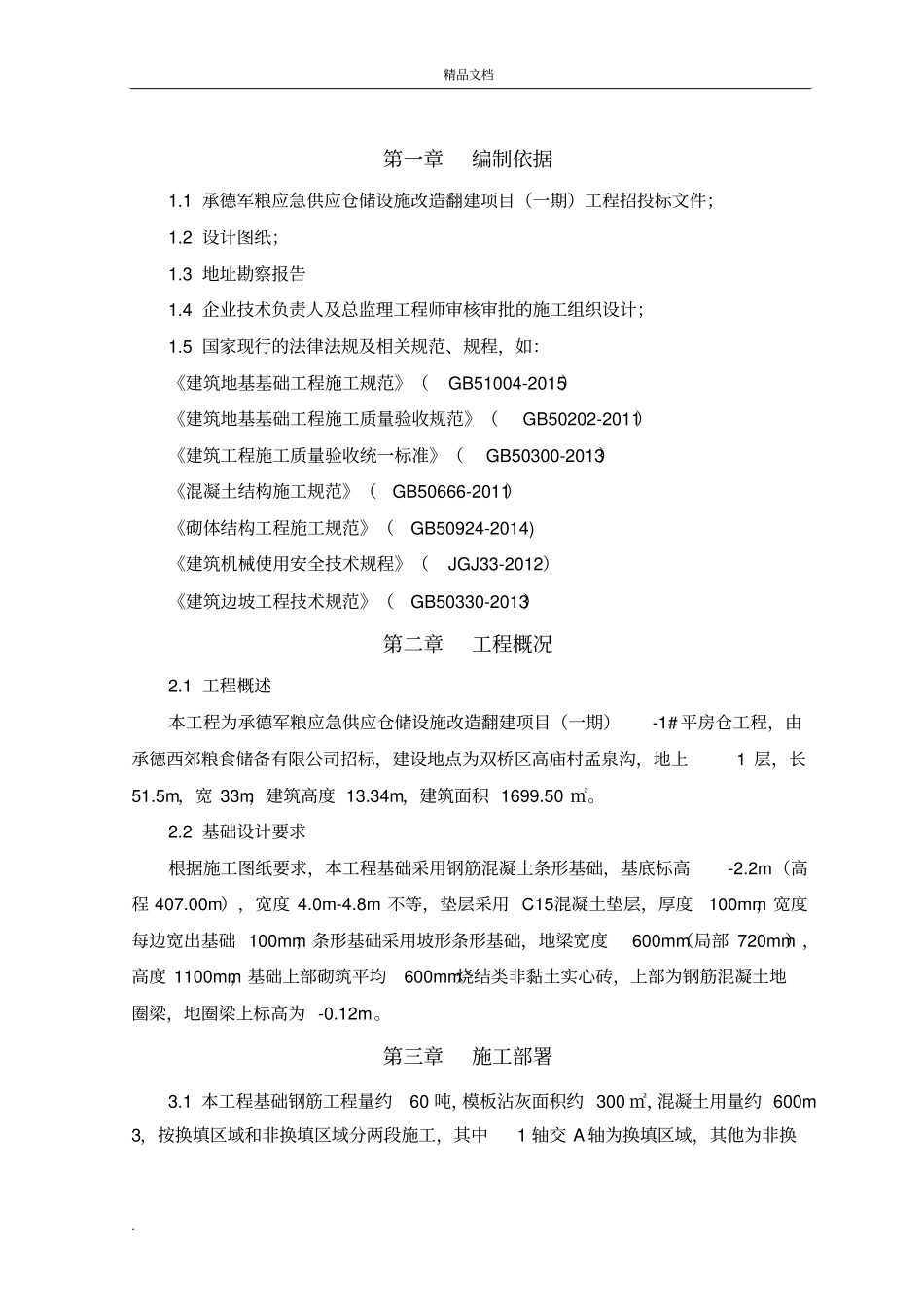平房仓基础结构施工方案_第2页