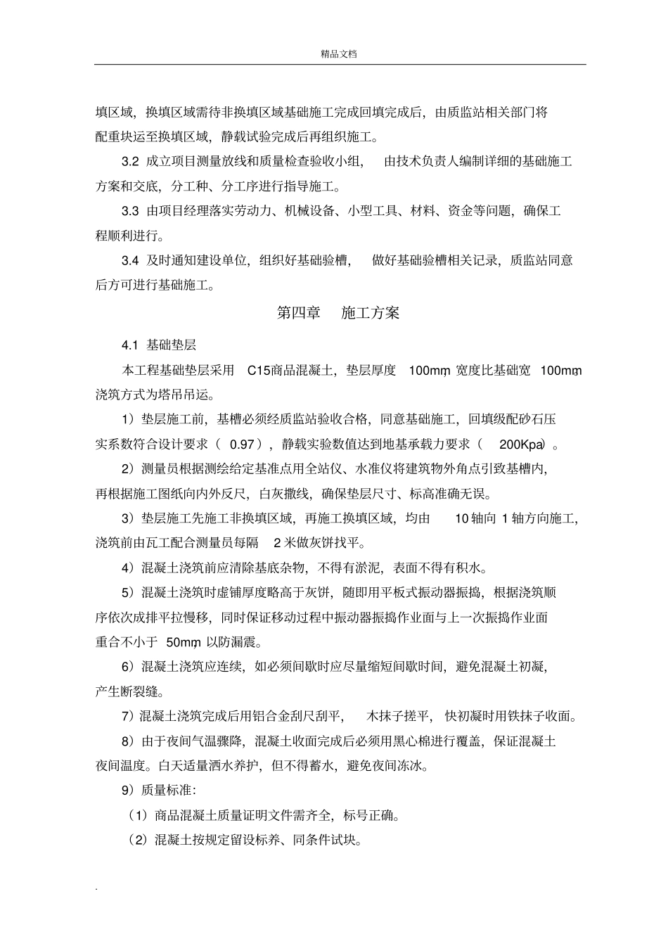 平房仓基础结构施工方案_第3页